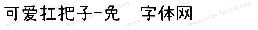 可爱扛把子字体转换