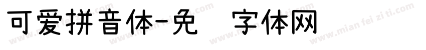 可爱拼音体字体转换