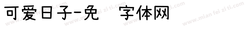 可爱日子字体转换