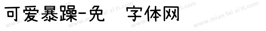 可爱暴躁字体转换