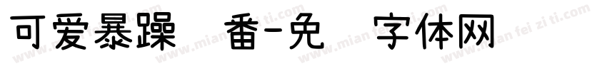 可爱暴躁轮番字体转换