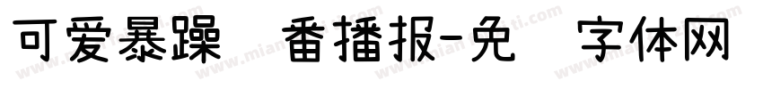 可爱暴躁轮番播报字体转换