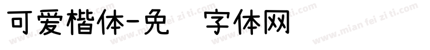 可爱楷体字体转换