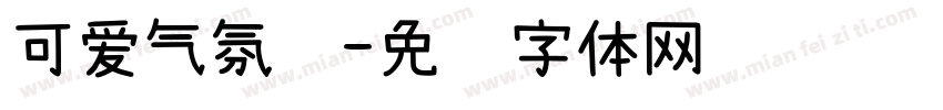 可爱气氛组字体转换