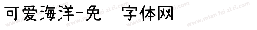 可爱海洋字体转换