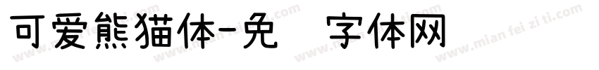 可爱熊猫体字体转换