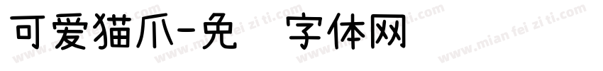 可爱猫爪字体转换