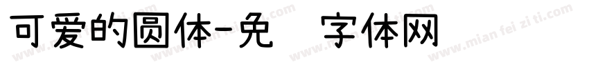 可爱的圆体字体转换