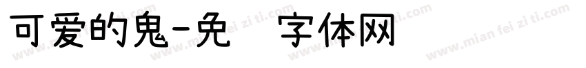 可爱的鬼字体转换
