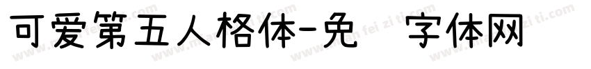 可爱第五人格体字体转换