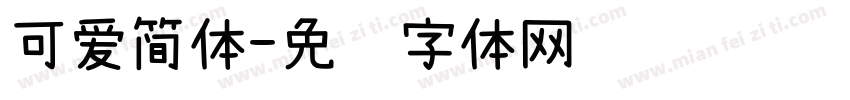 可爱简体字体转换