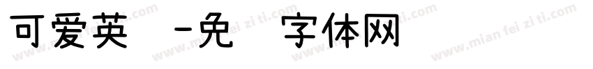 可爱英语字体转换