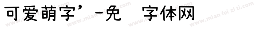 可爱萌字’字体转换
