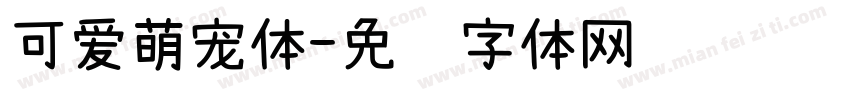 可爱萌宠体字体转换