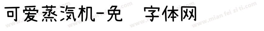 可爱蒸汽机字体转换