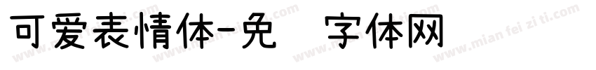 可爱表情体字体转换