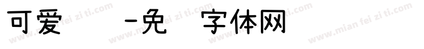 可爱认证字体转换