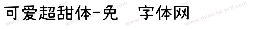 可爱超甜体字体转换
