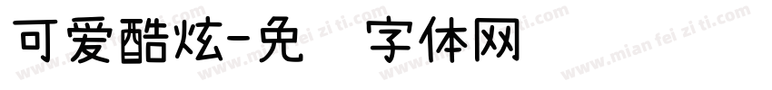 可爱酷炫字体转换