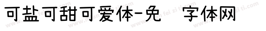 可盐可甜可爱体字体转换
