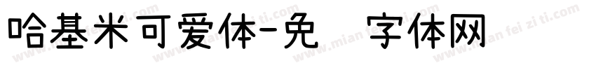 哈基米可爱体字体转换