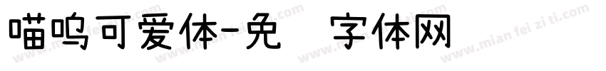 喵呜可爱体字体转换