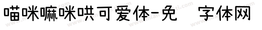 喵咪嘛咪哄可爱体字体转换