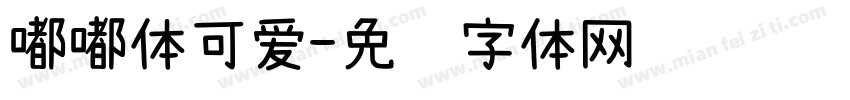 嘟嘟体可爱字体转换