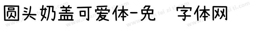 圆头奶盖可爱体字体转换