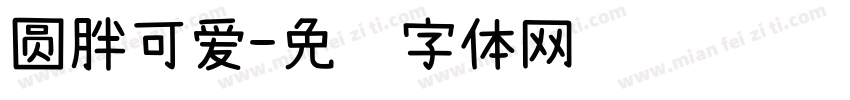 圆胖可爱字体转换