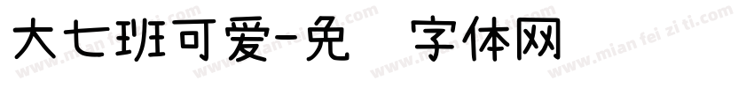 大七班可爱字体转换