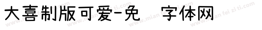 大喜制版可爱字体转换