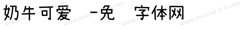 奶牛可爱诵字体转换