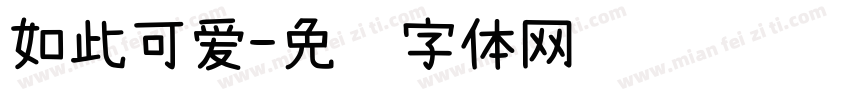如此可爱字体转换