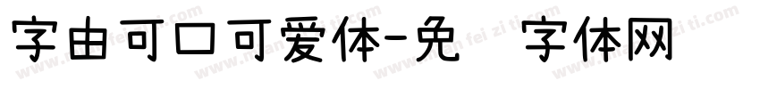 字由可口可爱体字体转换