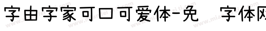 字由字家可口可爱体字体转换