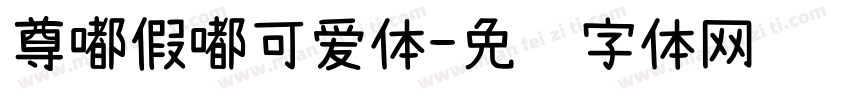 尊嘟假嘟可爱体字体转换
