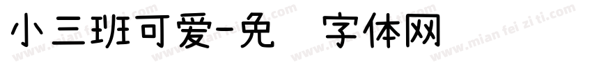 小三班可爱字体转换