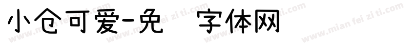 小仓可爱字体转换
