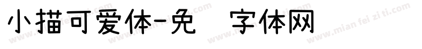 小描可爱体字体转换