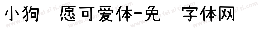 小狗许愿可爱体字体转换