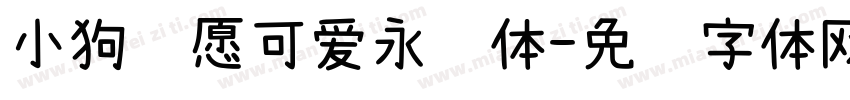 小狗许愿可爱永远体字体转换