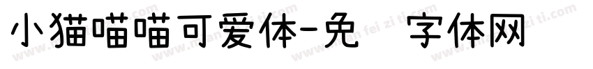 小猫喵喵可爱体字体转换