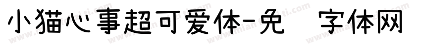 小猫心事超可爱体字体转换