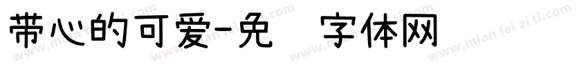 带心的可爱字体转换