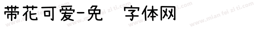 带花可爱字体转换