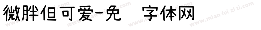 微胖但可爱字体转换