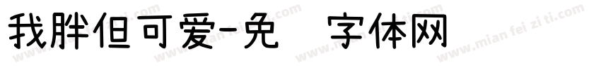 我胖但可爱字体转换