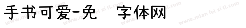 手书可爱字体转换