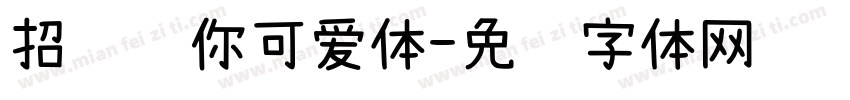 招财进你可爱体字体转换